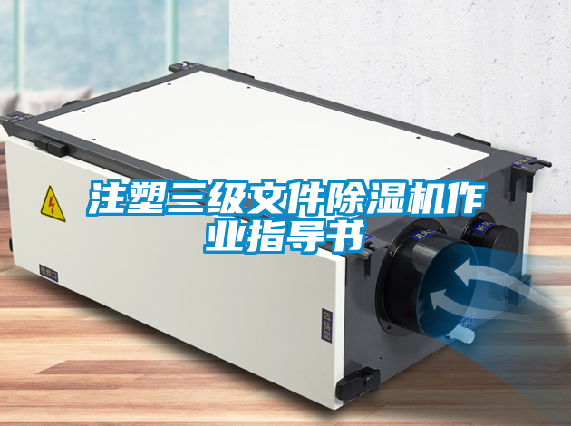 注塑三級文件91看片在线下载機作業指導書