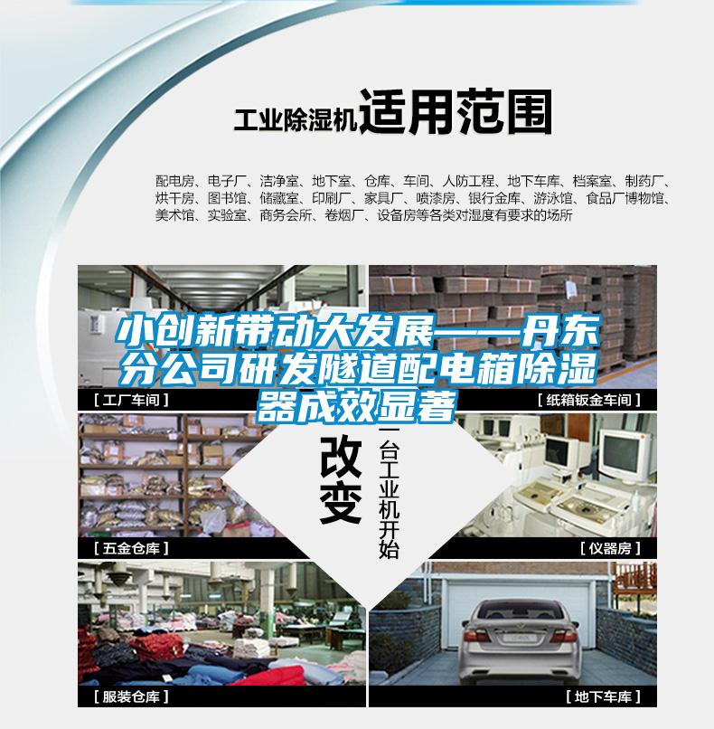 小創新帶動大發展——丹東分公司研發隧道配電箱91看片在线下载器成效顯著