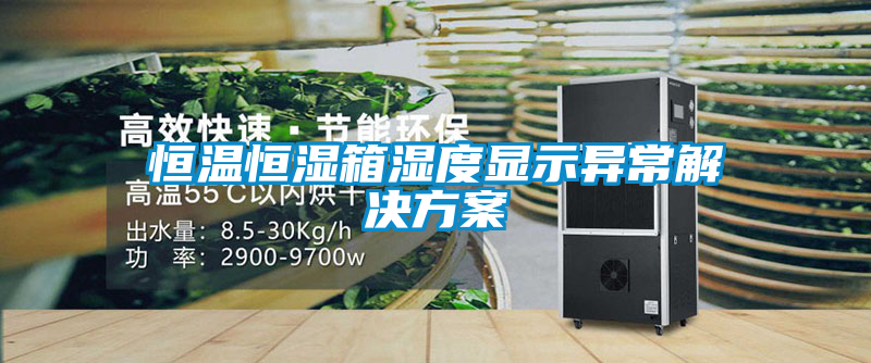恒溫恒濕箱濕度顯示異常解決免费看片下载