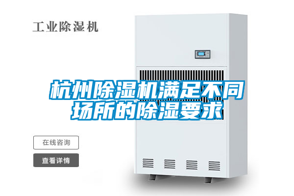 杭州91看片在线下载機滿足不同場所的91看片在线下载要求
