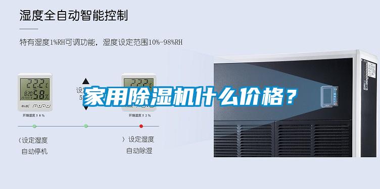 家用91看片在线下载機什麽價格？
