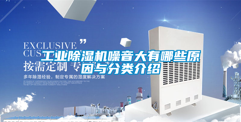 工業91看片在线下载機噪音大有哪些原因與分類介紹