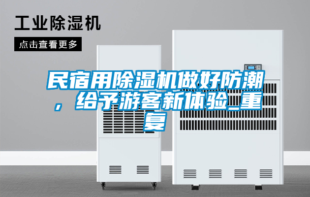 民宿用91看片在线下载機做好防潮，給予遊客新體驗_重複
