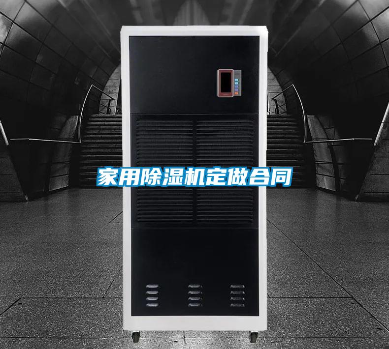 家用91看片在线下载機定做合同
