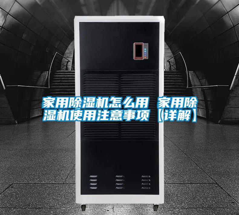 家用91看片在线下载機怎麽用 家用91看片在线下载機使用注意事項【詳解】