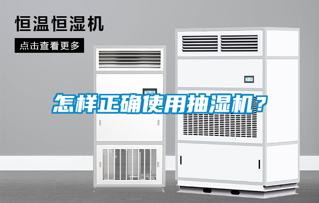 怎樣正確使用抽濕機？