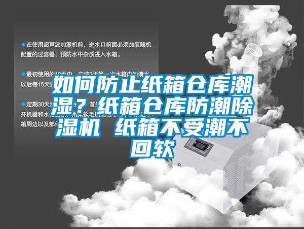 如何防止紙箱倉庫潮濕？紙箱倉庫防潮91看片在线下载機 紙箱不受潮不回軟