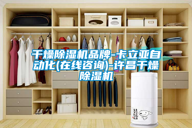 幹燥91看片在线下载機品牌-卡立亞自動化(在線谘詢)-許昌幹燥91看片在线下载機
