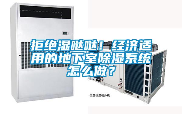 拒絕濕噠噠！經濟適用的地下室91看片在线下载係統怎麽做？