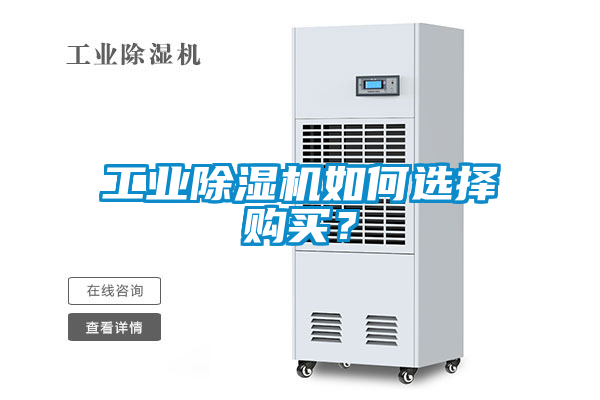 工業91看片在线下载機如何選擇購買？