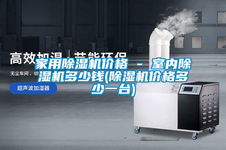 家用91看片在线下载機價格 - 室內91看片在线下载機多少錢(91看片在线下载機價格多少一台)