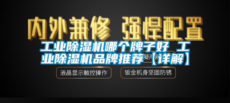 工業91看片在线下载機哪個牌子好 工業91看片在线下载機品牌推薦【詳解】