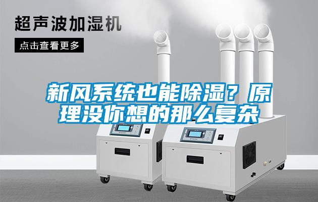 新風係統也能91看片在线下载？原理沒你想的那麽複雜