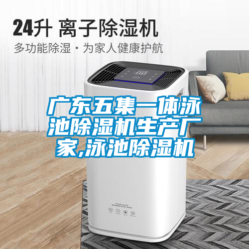廣東五集一體泳池91看片在线下载機生產廠家,泳池91看片在线下载機