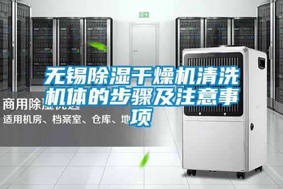 無錫91看片在线下载幹燥機清洗機體的步驟及注意事項