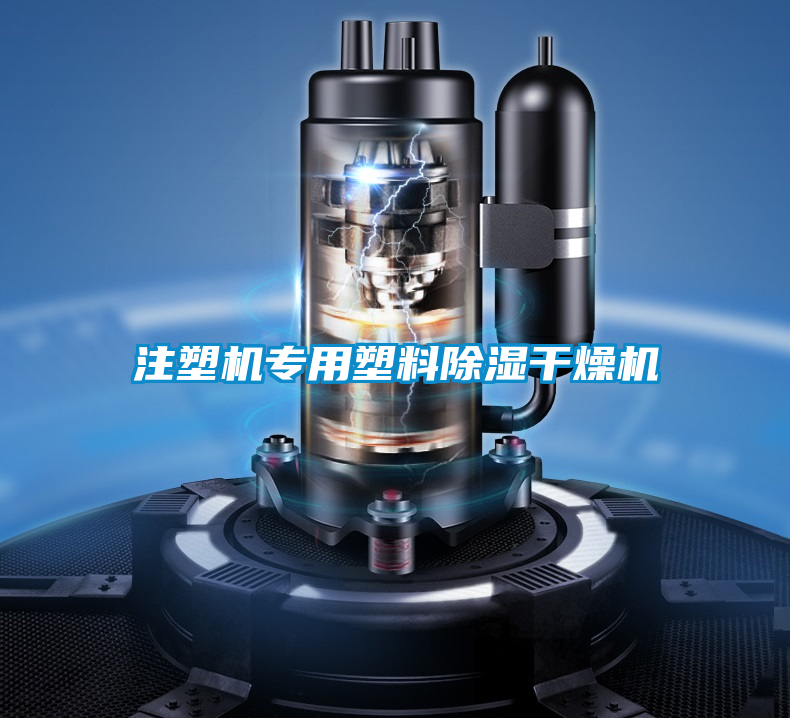 注塑機專用塑料91看片在线下载幹燥機