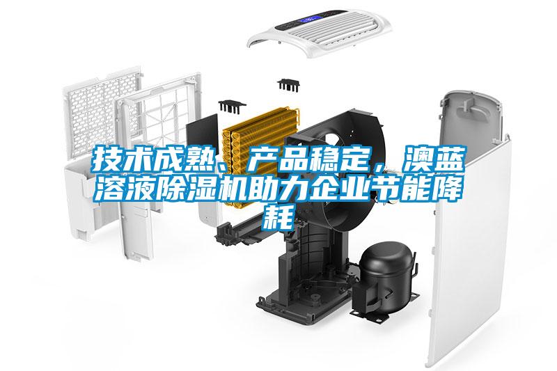 技術成熟、產品穩定，澳藍溶液91看片在线下载機助力企業節能降耗