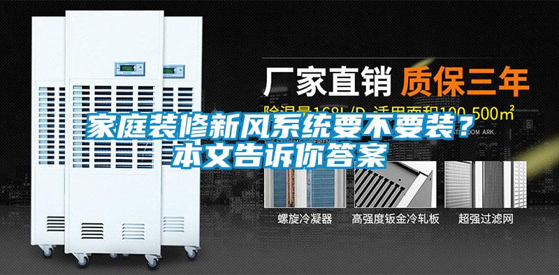 家庭裝修新風係統要不要裝？本文告訴你答案