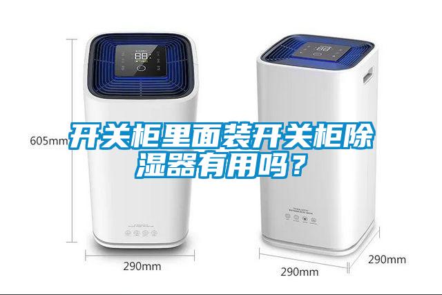 開關櫃裏麵裝開關櫃91看片在线下载器有用嗎？