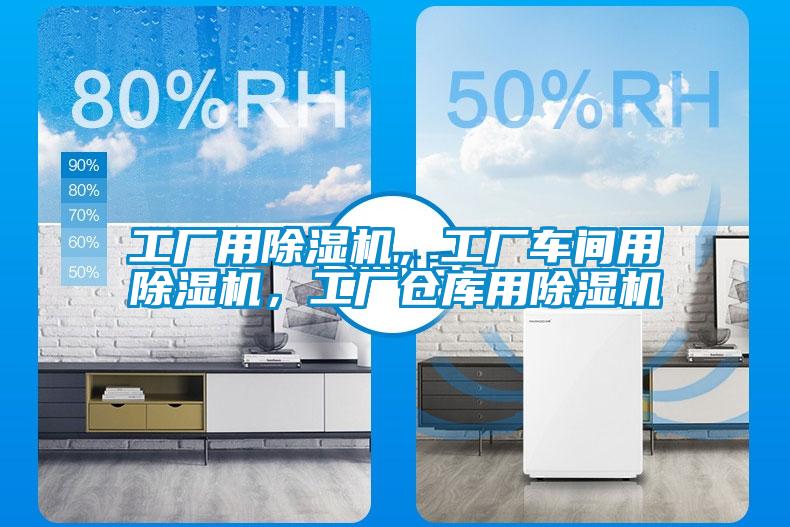 工廠用91看片在线下载機，工廠車間用91看片在线下载機，工廠倉庫用91看片在线下载機