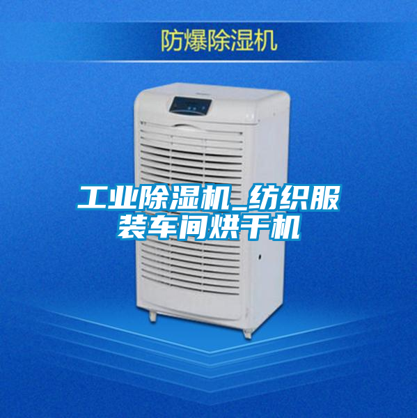 工業91看片在线下载機_紡織服裝車間烘幹機