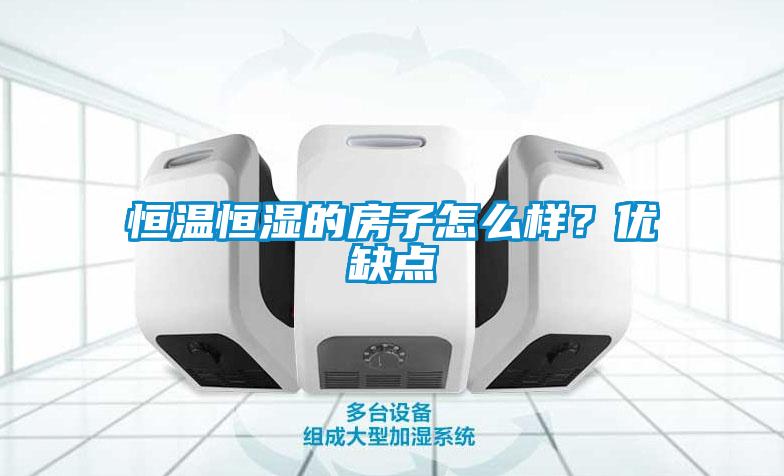 恒溫恒濕的房子怎麽樣？優缺點