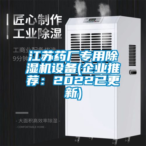 江蘇藥廠專用91看片在线下载機設備(企業推薦：2022已更新)
