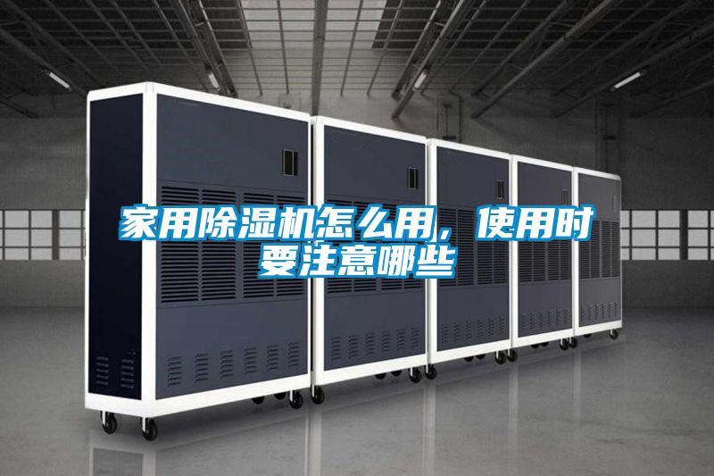 家用91看片在线下载機怎麽用，使用時要注意哪些