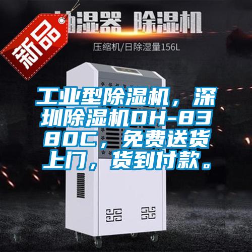 工業型91看片在线下载機，深圳91看片在线下载機DH-8380C，免費送貨上門，貨到付款。