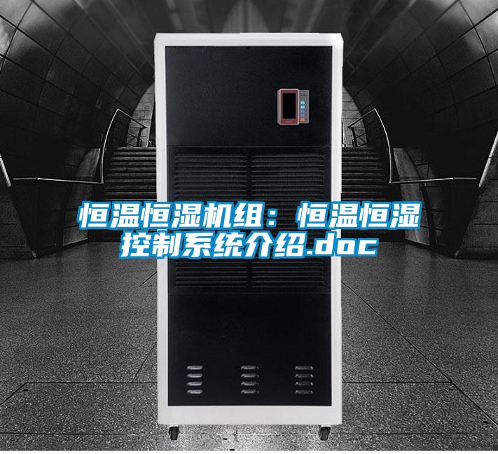 恒溫恒濕機組：恒溫恒濕控製係統介紹.doc