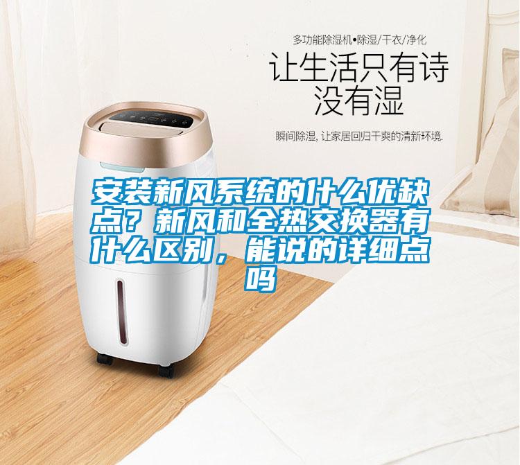 安裝新風係統的什麽優缺點？新風和全熱交換器有什麽區別，能說的詳細點嗎
