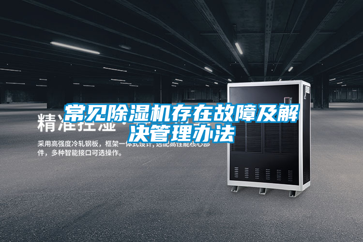 常見91看片在线下载機存在故障及解決管理辦法