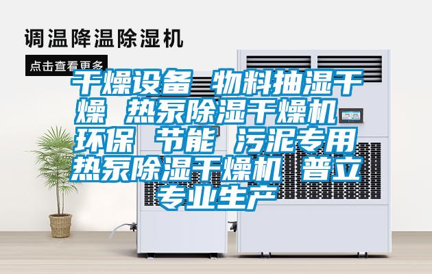 幹燥設備 物料抽濕幹燥 熱泵91看片在线下载幹燥機 環保 節能 汙泥專用熱泵91看片在线下载幹燥機 普立專業生產