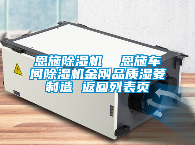 恩施91看片在线下载機  恩施車間91看片在线下载機金剛品質濕菱製造 返回列表頁