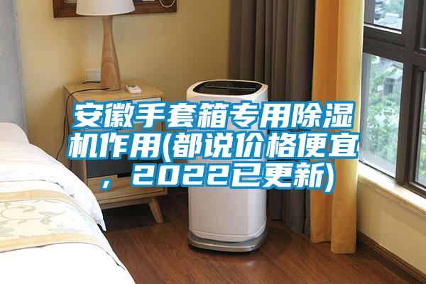 安徽手套箱專用91看片在线下载機作用(都說價格便宜，2022已更新)