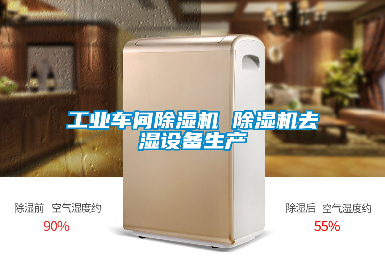 工業車間91看片在线下载機 91看片在线下载機去濕設備生產