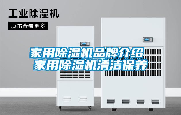 家用91看片在线下载機品牌介紹 家用91看片在线下载機清潔保養
