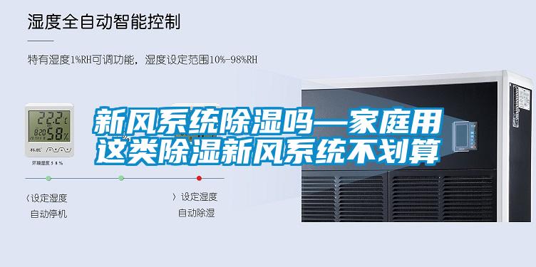 新風係統91看片在线下载嗎—家庭用這類91看片在线下载新風係統不劃算