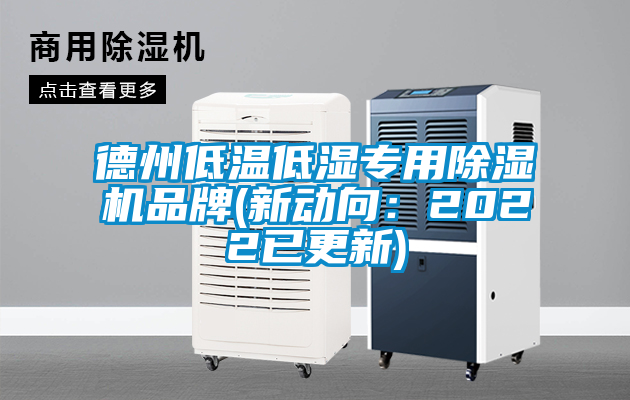 德州低溫低濕專用91看片在线下载機品牌(新動向：2022已更新)
