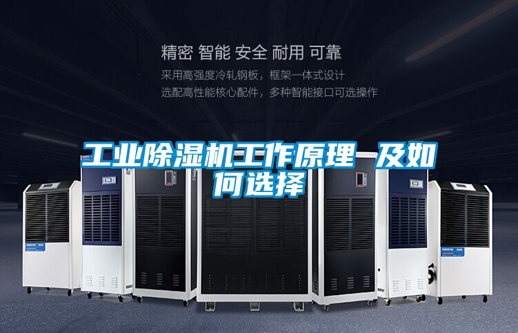 工業91看片在线下载機工作原理 及如何選擇