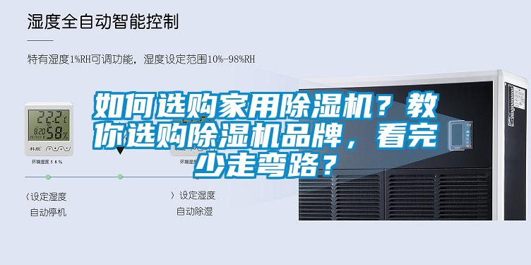 如何選購家用91看片在线下载機？教你選購91看片在线下载機品牌，看完少走彎路？