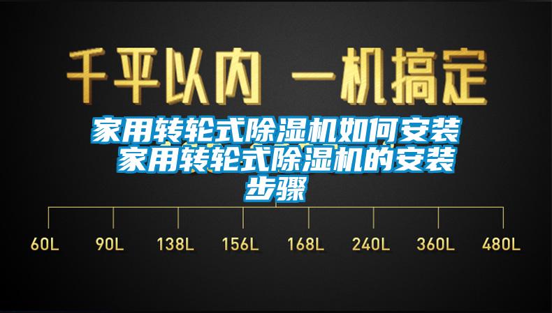 家用轉輪式91看片在线下载機如何安裝 家用轉輪式91看片在线下载機的安裝步驟