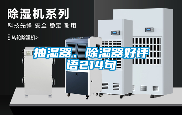 抽濕器、91看片在线下载器好評語214句