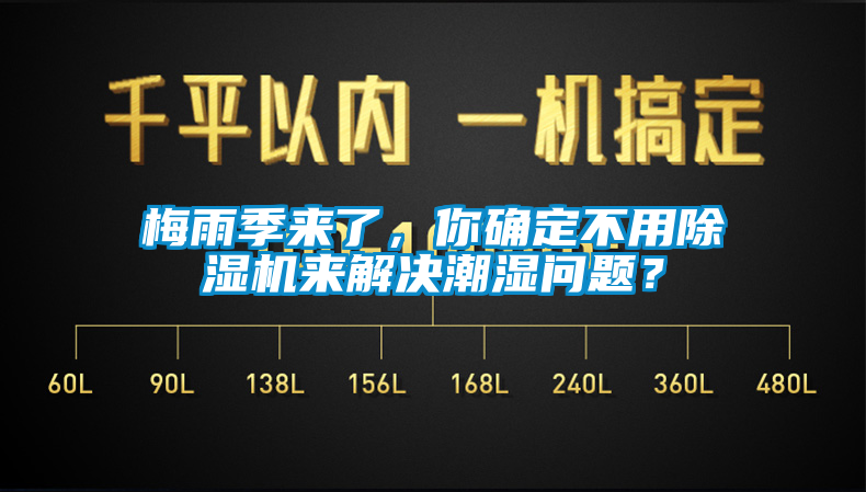 梅雨季來了，你確定不用91看片在线下载機來解決潮濕問題？
