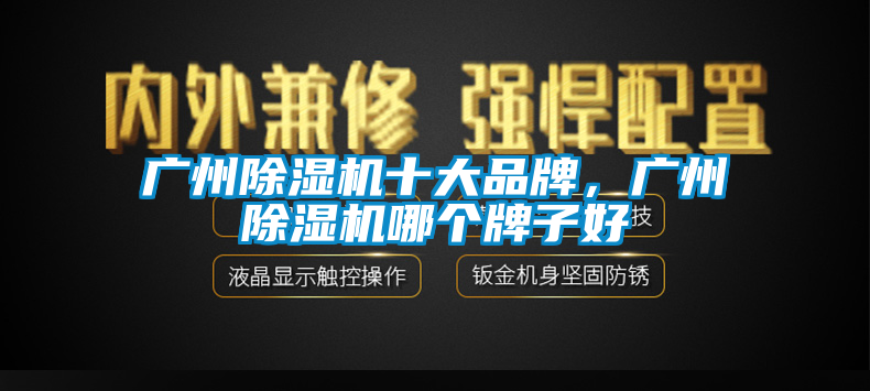 廣州91看片在线下载機十大品牌，廣州91看片在线下载機哪個牌子好