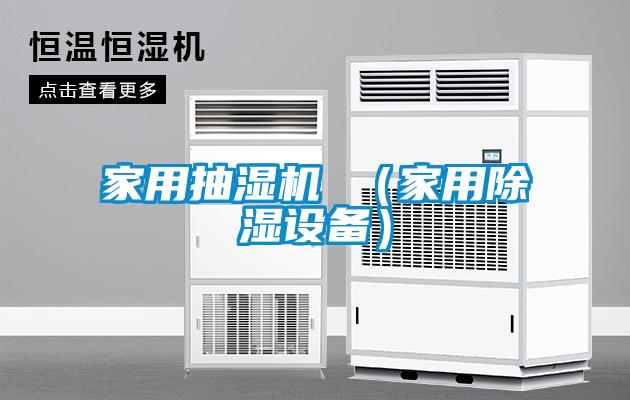 家用抽濕機 （家用91看片在线下载設備）