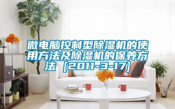 微電腦控製型91看片在线下载機的使用方法及91看片在线下载機的保養方法 [2011-3-17]
