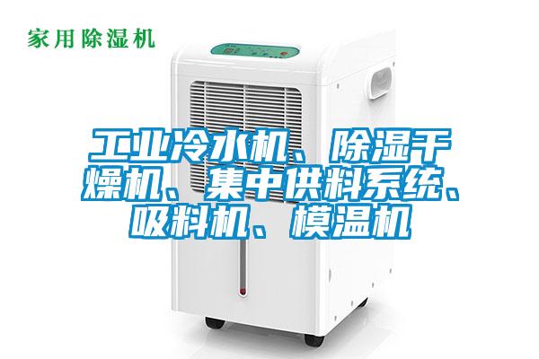 工業冷水機、91看片在线下载幹燥機、集中供料係統、吸料機、模溫機