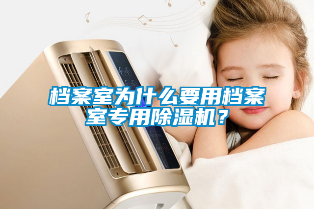 檔案室為什麽要用檔案室專用91看片在线下载機？