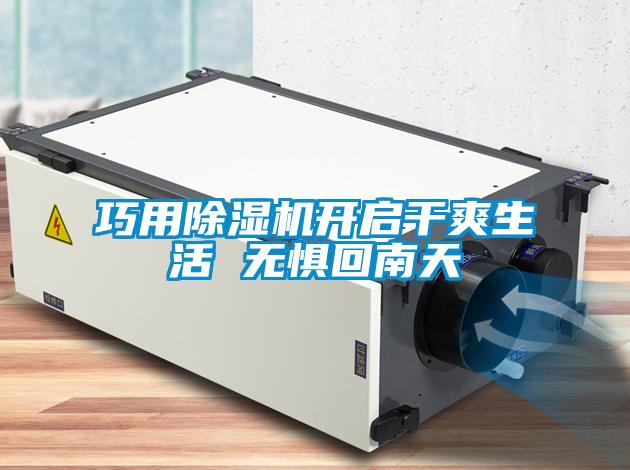 巧用91看片在线下载機開啟幹爽生活 無懼回南天